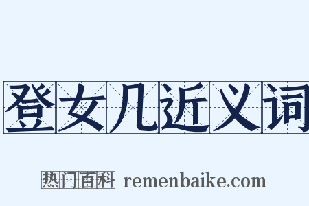 登女几近义词是什么意思的图片